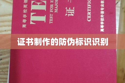兖州证书制作的防伪标识识别